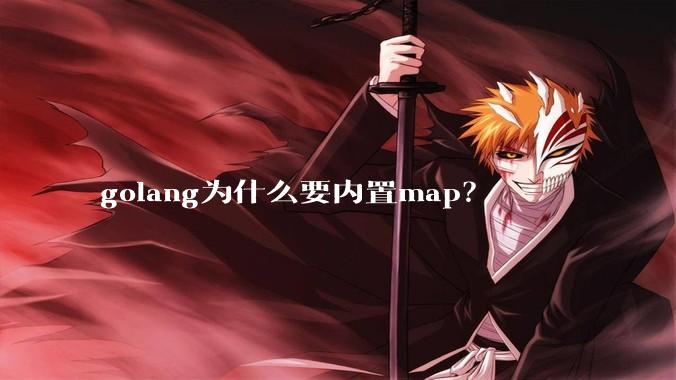 golang为什么要内置map?
