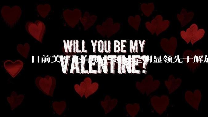 目前美军还有哪些领域是明显领先于解放军的?