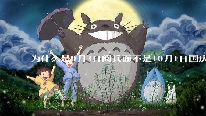 为什么是9月3日阅兵而不是10月1日国庆阅兵？