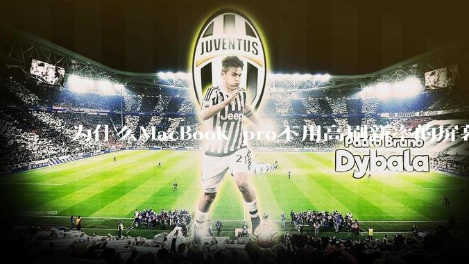 为什么MacBook pro不用高刷新率的屏幕?