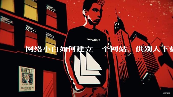 网络小白如何建立一个网站,供别人下载文件(主要是PDF和MP3)?