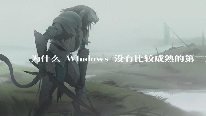为什么 Windows 没有比较成熟的第三方桌面环境(explorer.exe)?