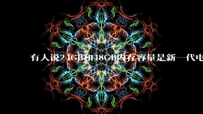 有人说24GB和48GB内存容量是新一代电脑平台最均衡的方案,真的是这样吗?电脑内存应该如何选?