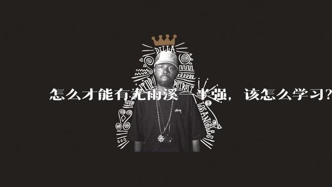 怎么才能有尤雨溪一半强,该怎么学习?