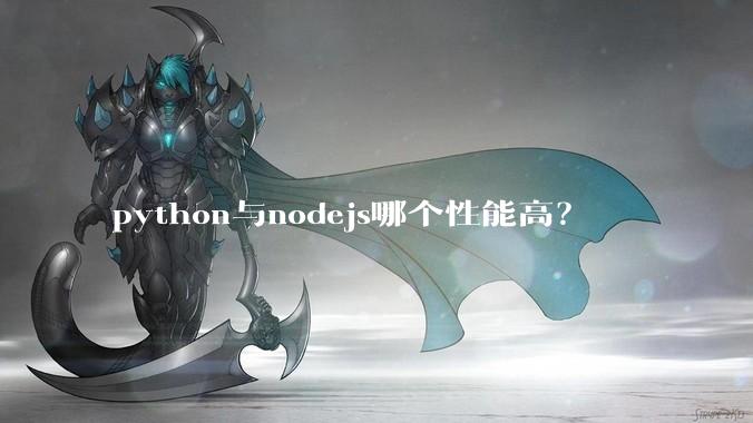 python与nodejs哪个性能高?