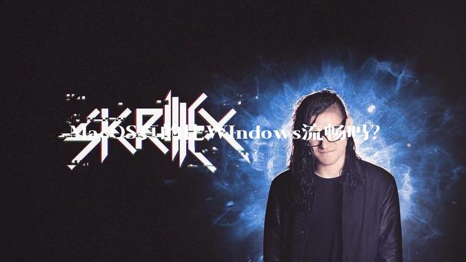 MacOS真的比Windows流畅吗？