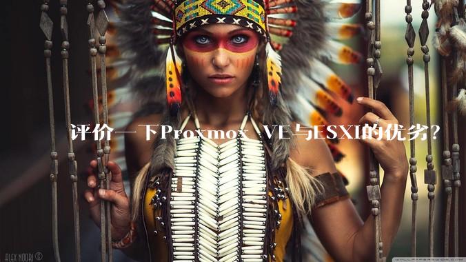 评价一下Proxmox VE与ESXi的优劣?
