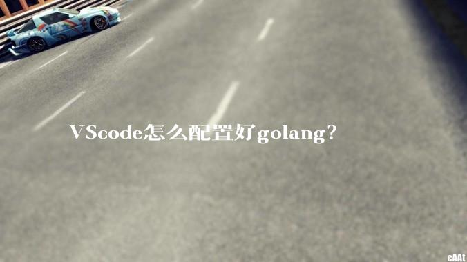 VScode怎么配置好golang?